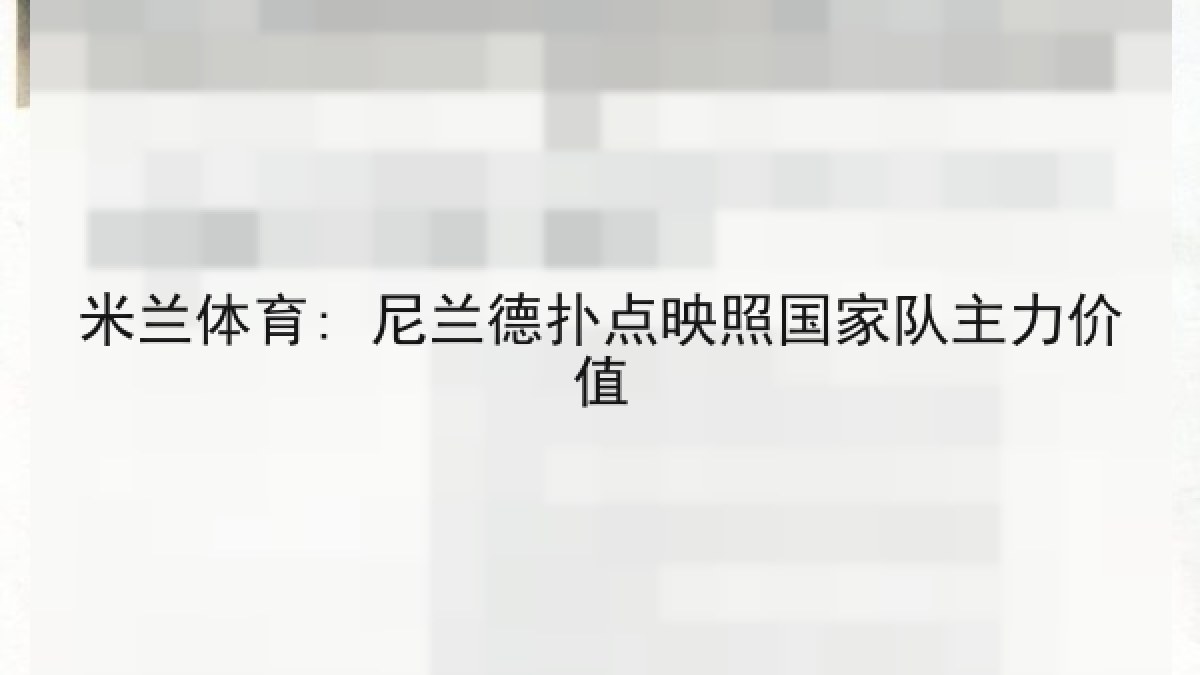 米兰体育: 尼兰德扑点映照国家队主力价值