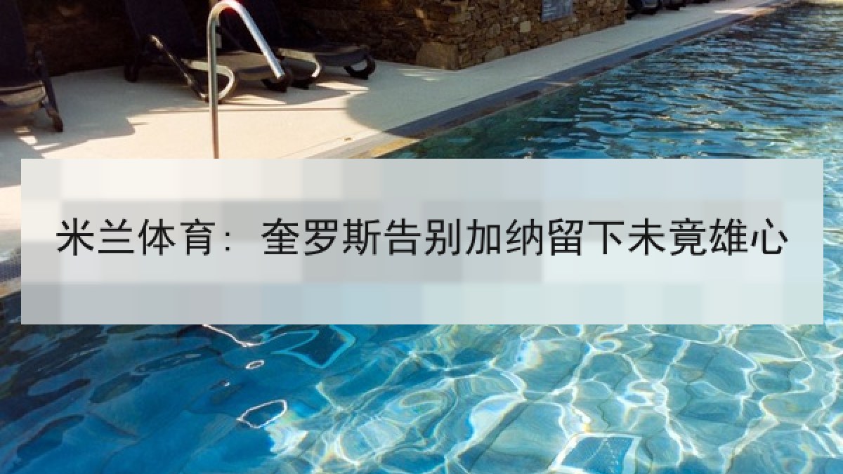 米兰体育: 奎罗斯告别加纳留下未竟雄心 米兰体育: 奎罗斯告别加纳留下未竟雄心