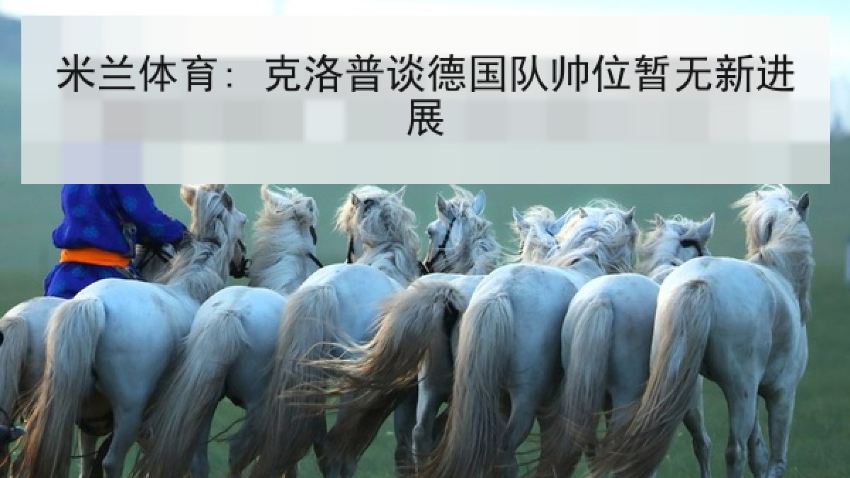 米兰体育: 克洛普谈德国队帅位暂无新进展