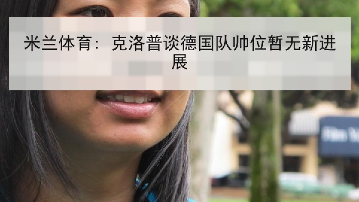 米兰体育: 克洛普谈德国队帅位暂无新进展