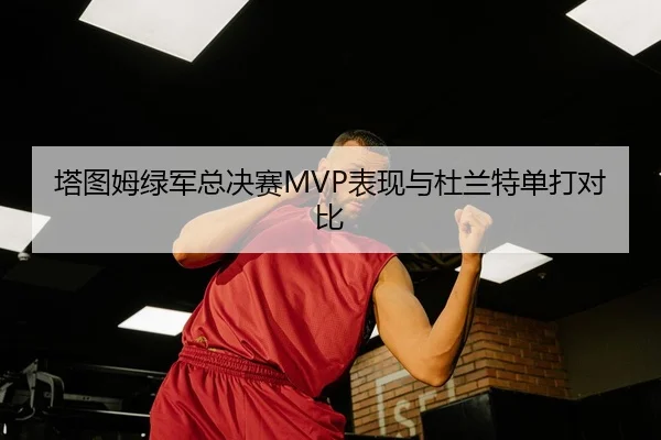 ta-tu-mu-lv-jun-zong-jue-sai-biao-xian-yu-du-lan-te-dan-da-dui-bi-3-316.jpg