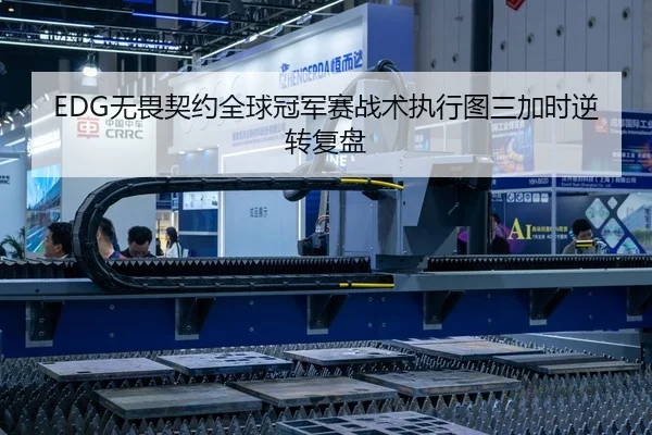 EDG无畏契约全球冠军赛战术执行图三加时逆转复盘