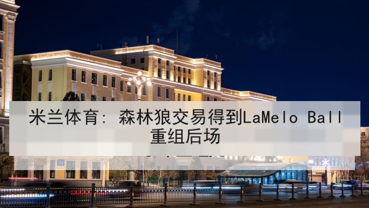 米兰体育: 森林狼交易得到LaMelo Ball重组后场