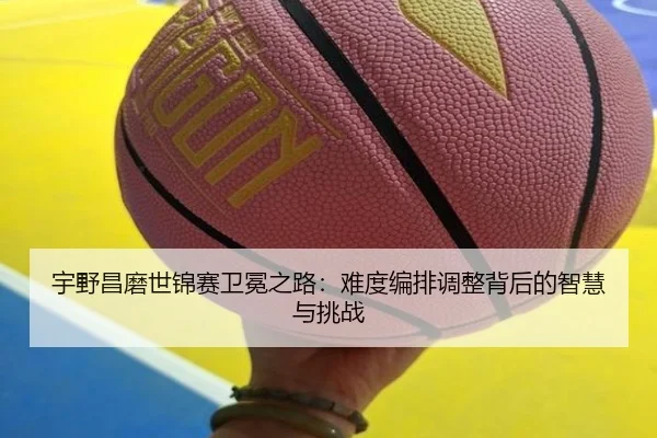 yu-ye-chang-mo-shi-jin-sai-wei-mian-zhi-lu-nan-du-bian-pai-tiao-zheng-bei-hou-de-zhi-hui-yu-tiao-zhan-2-458.jpg