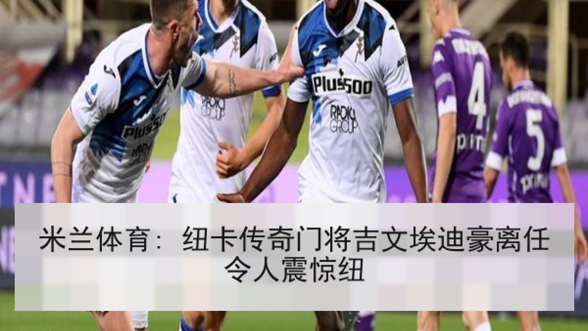米兰体育: 纽卡传奇门将吉文埃迪豪离任令人震惊纽 米兰体育: 纽卡传奇门将吉文埃迪豪离任令人震惊纽