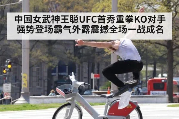 中国女武神王聪UFC首秀重拳KO对手强势登场霸气外露震撼全场一战成名