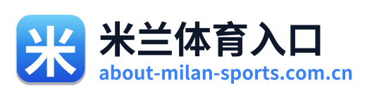 米兰体育入口
